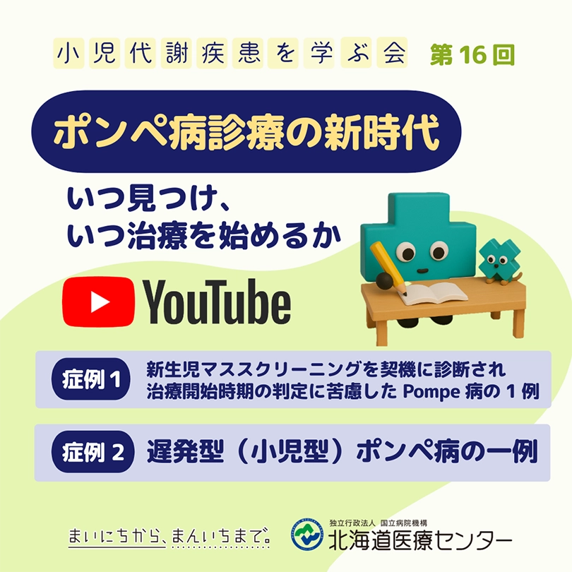 ポンペ病診療の新時代―いつ見つけ、いつ治療を始めるか―