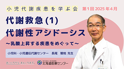 小児遺伝代謝センター 代謝救急(1)