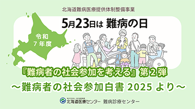 5月23日は難病の日