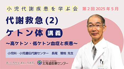 小児遺伝代謝センター 代謝救急(2)ケトン体