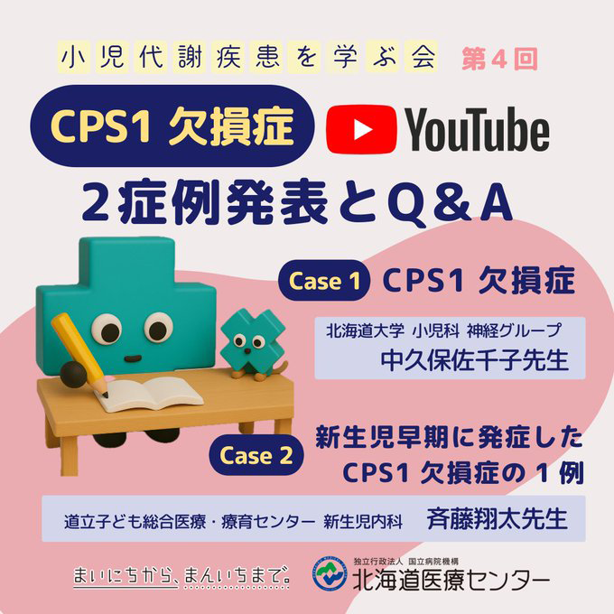 CPS1欠損症の2症例発表とQ&A