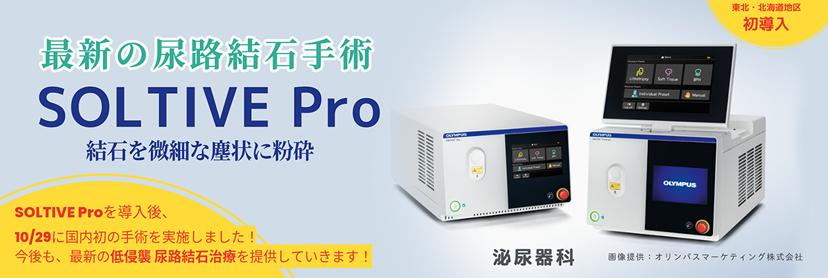 【SOLTIVE Pro】を導入、国内初の尿路結石手術を実施しました！