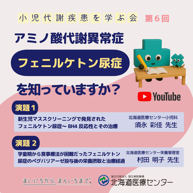 アミノ酸代謝異常ーフェニルケトン尿症を知っていますか?