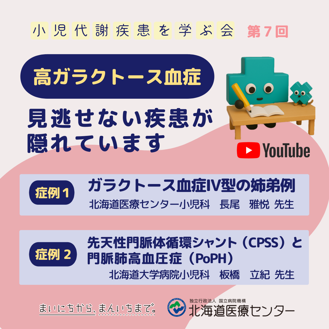 ⾼ガラクトース⾎症ー⾒逃せない疾患が隠れていますー