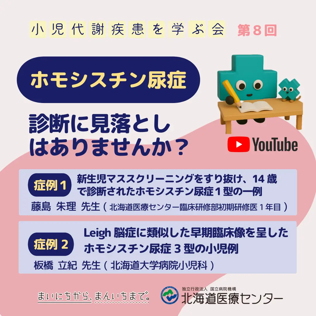 ホモシスチン尿症ー診断に見落としはありませんか？ー