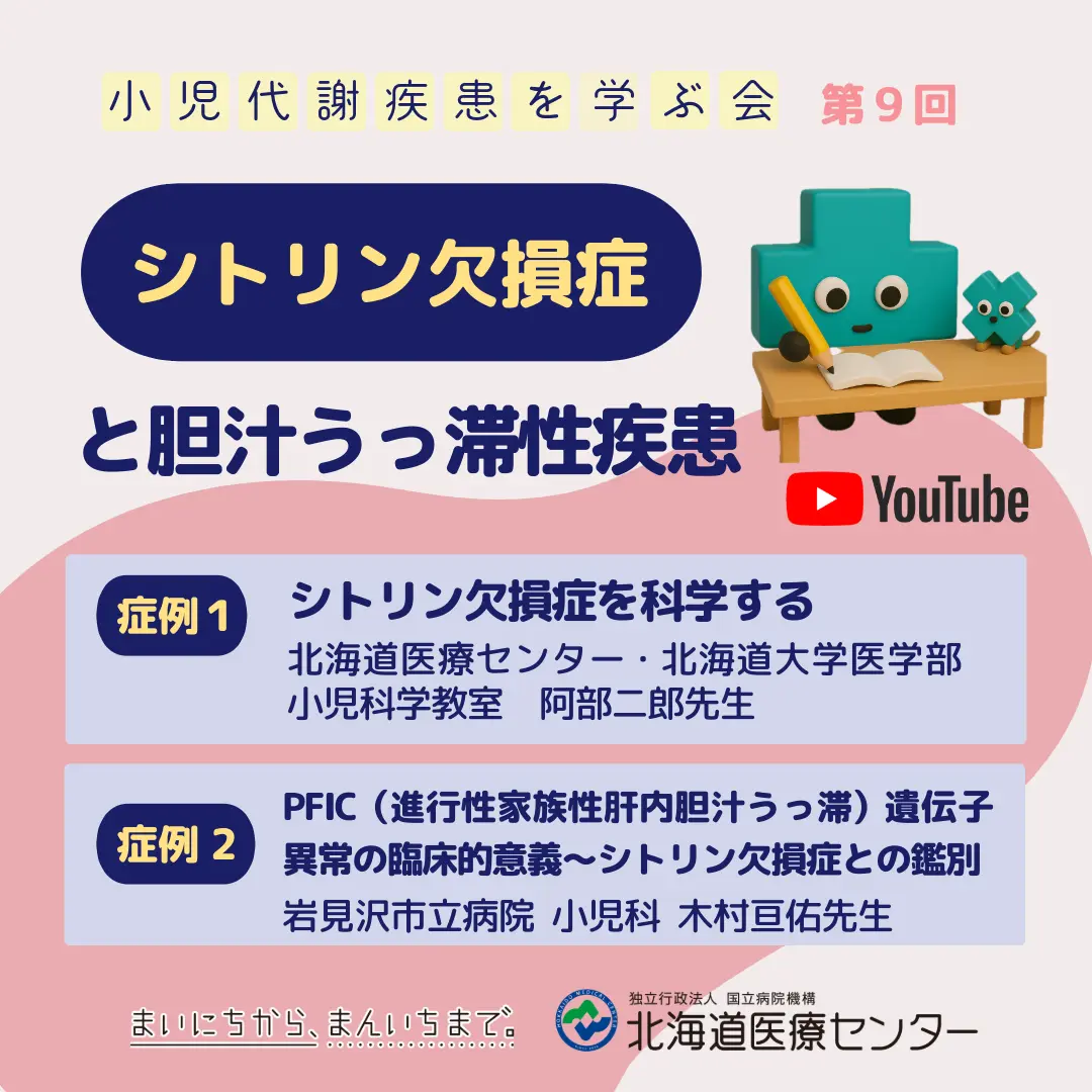 シトリン欠損症と胆汁うっ滞性疾患
