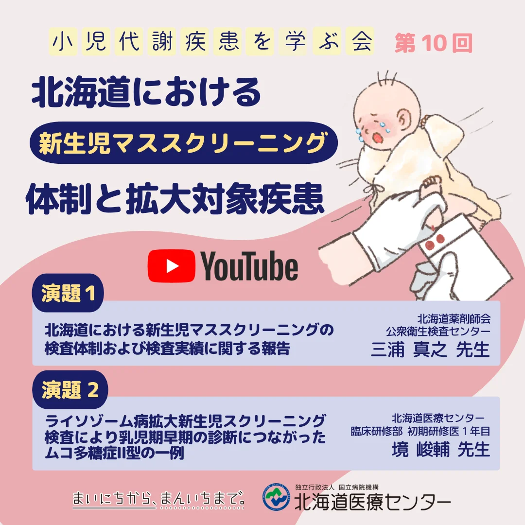 北海道における新生児マススクリーニング体制と拡大対象疾患