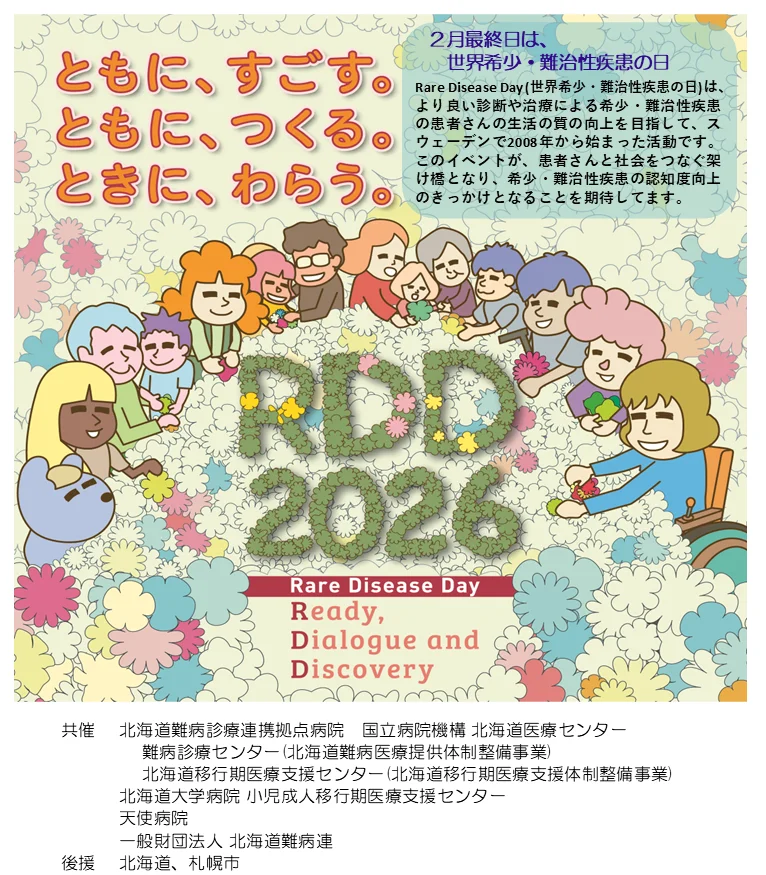 世界希少・難治性疾患の日