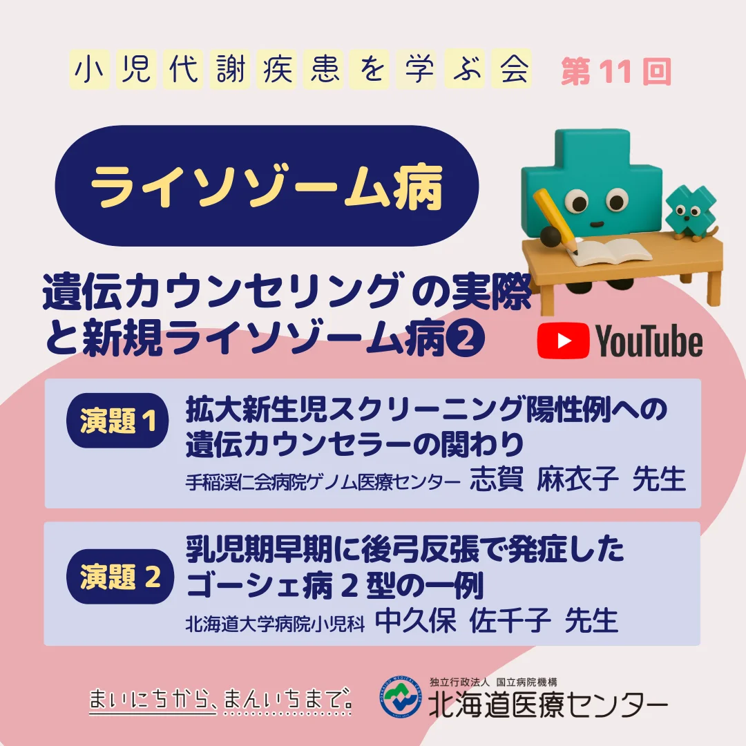 ライソゾーム病遺伝カウンセリングの実際と新規ライソゾーム病