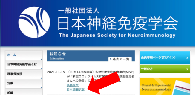 日本神経免疫学会　ホームページ