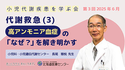 小児遺伝代謝センター 代謝救急(2)高アンモニア血症