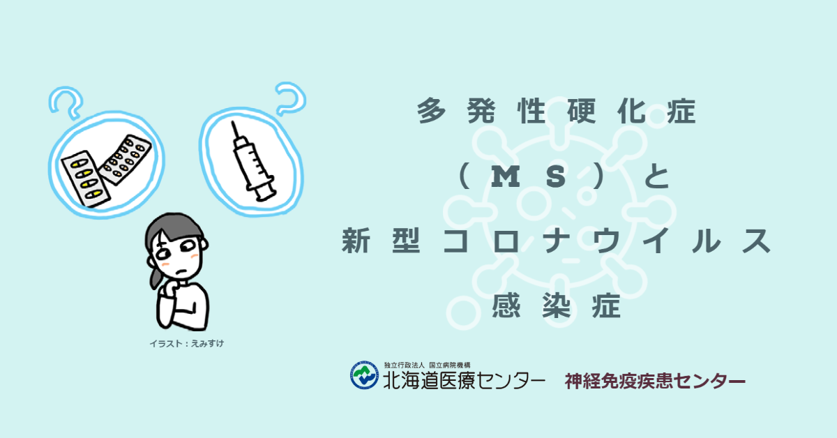  MSを患っていると、新型コロナウイルス感染症(COVID-19)のリスクが高まりますか?