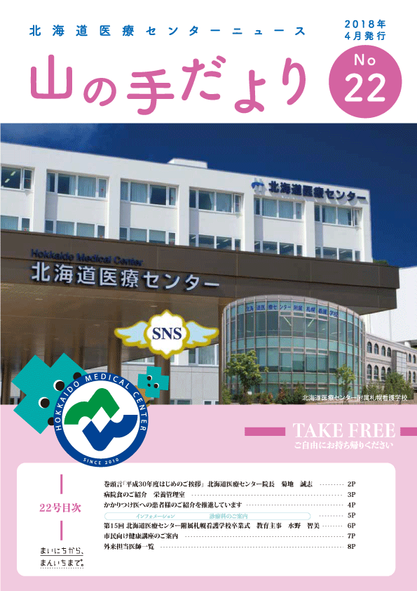 広報誌 国立病院機構北海道医療センター 北海道札幌市の総合新病院