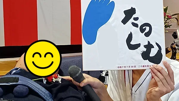 二十歳の誓い