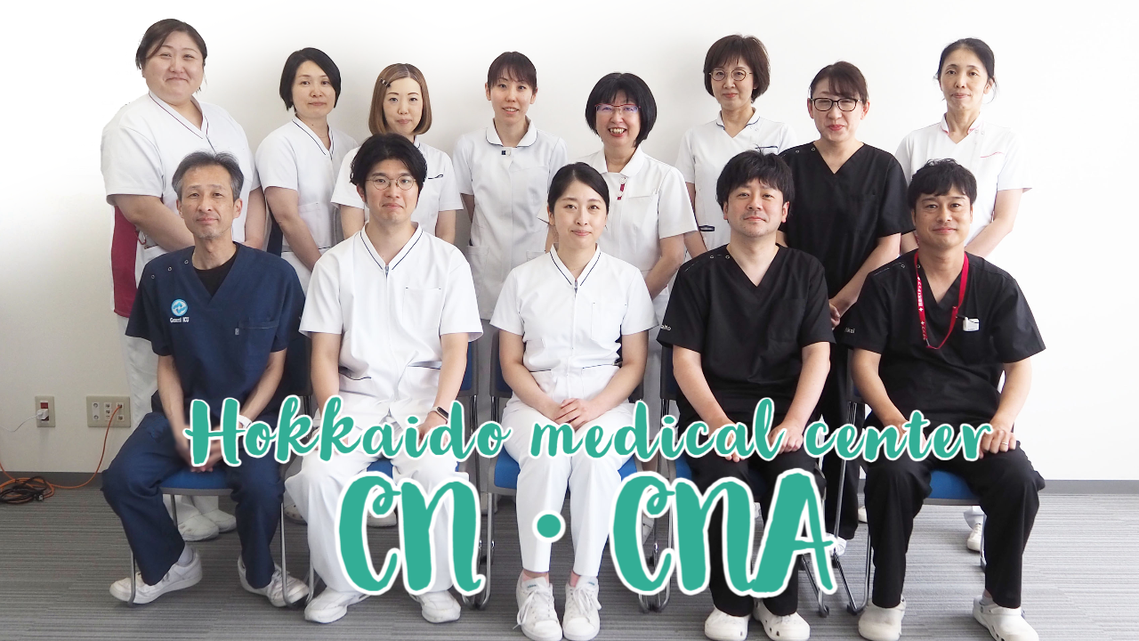 北海道医療センターでは、現在、9分野15名の認定看護師が活躍中です。