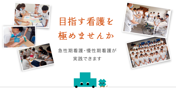 看護師募集 急性期看護・慢性期看護