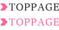 トップ