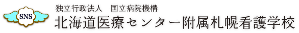独立行政法人国立病院機構 北海道医療センター附属看護学校