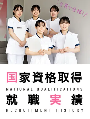 国家資格取得 就職実績