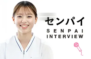 先輩インタビュー
