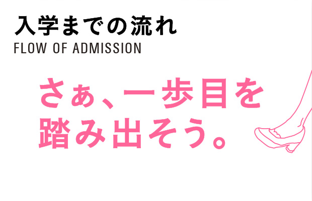 入学までの流れ