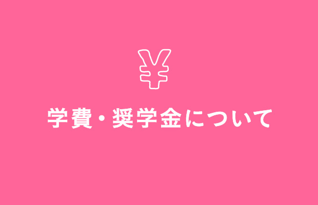 学費・奨学金について