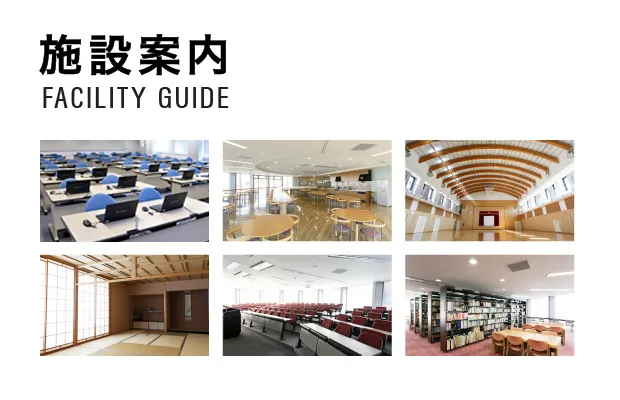 施設案内