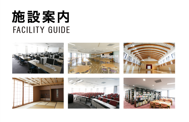 施設案内