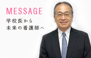 学校長からのメッセージ