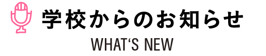 学校からのお知らせ