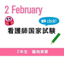 看護師国家試験