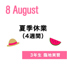 夏季休暇