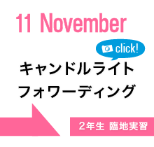 キャンドルフォワーディング