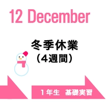 冬季休暇