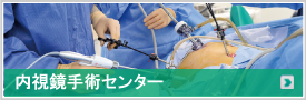 内視鏡手術センター