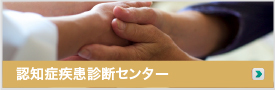 認知症疾患診断センター